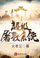 超级屠戮系统