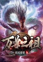 万兽之祖
