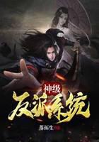 神级反派系统