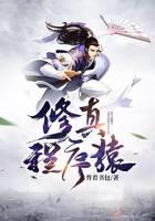 修真程序猿