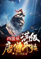 西游从满级唐僧开始