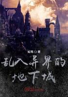 乱入异界的地下城