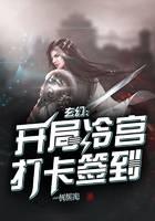 玄幻：开局冷宫打卡签到