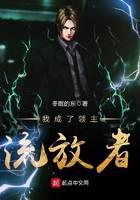我成了领主流放者