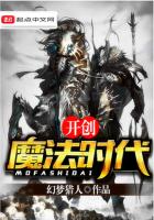开创魔法时代