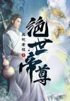 绝世帝尊