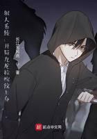 狠人系统：开局九龙拉棺纹上身