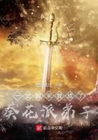 一觉醒来我成了葵花派弟子