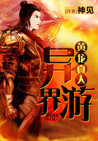 黄龙真人异界游