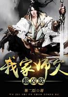 我家师父超凶哒