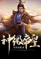 神级帝皇