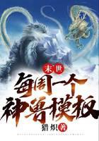 末世：每周一个神兽模板
