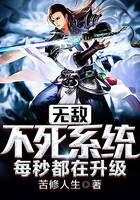 无敌不死系统每秒都在升级