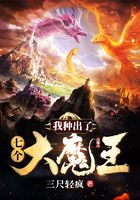 我种出了七个大魔王