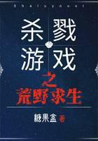 杀戮游戏之荒野求生