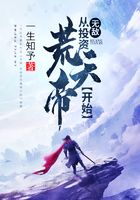 无敌：从投资荒天帝开始