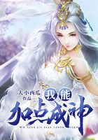 我能加点成神