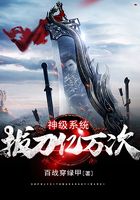神级系统拔刀亿万次