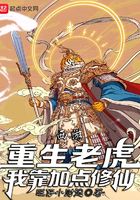 西游：重生老虎，我靠加点修仙！