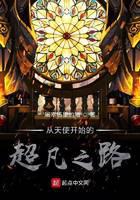诡秘：从天使开始的超凡之路
