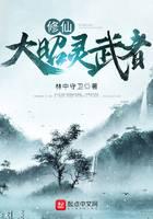 修真武侠