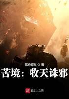 苦境：牧天诛邪