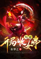 开局收女帝为徒