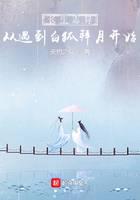 长生志异，从遇到白狐拜月开始