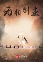 无相剑主