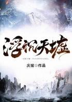 浮沉天墟