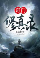 奇门修真录