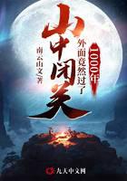 山中闭关外面竟然过了1000年