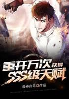 重开万次，获得SSS级天赋