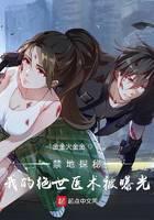 禁地探秘：我的绝世医术被曝光