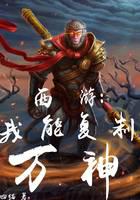 西游：我能复制万神