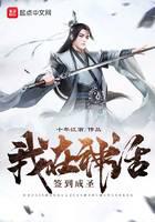 我在神话签到成圣