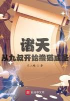 诸天：从九叔开始撸猫成圣