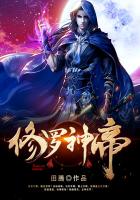 修罗神帝