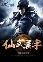 仙武寰宇