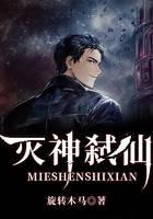 灭神弑仙