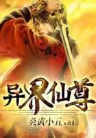 异界仙尊