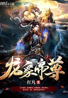 龙象帝尊