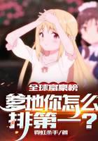 全球富豪榜，爹地你怎么排第一？