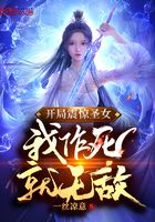开局震惊圣女，我作死就无敌