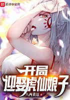 开局迎娶虎仙娘子