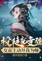授徒就变强，女帝主动拜我为师