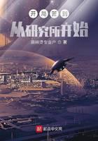 开局签到从研究所开始