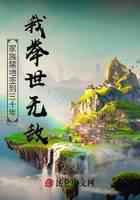 家族禁地签到三十年：我举世无敌