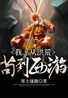 我，从洪荒苟到西游