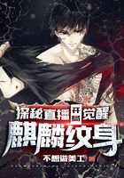 探险直播：开局觉醒麒麟纹身